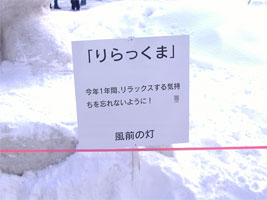 第58回札幌雪祭りリラックマ01