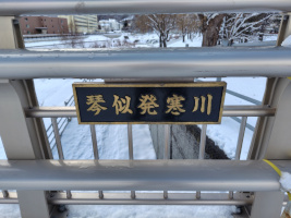 表示板（琴似発寒川）
