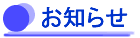 お知らせ