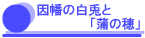 因幡の白兎と「蒲の穂」