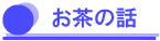 お茶の話
