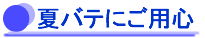 夏バテにご用心