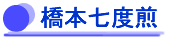 橋本七度煎
