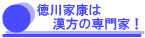 徳川家康は漢方の専門家!