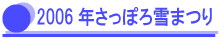 2006�N�����ۂ��܂�
