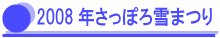 2008�N�����ۂ��܂�