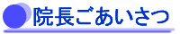 院長ごあいさつ