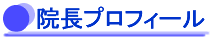 院長プロフィール